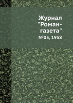 Журнал "Роман-газета". №05, 1958