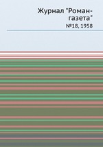 Журнал "Роман-газета". №18, 1958