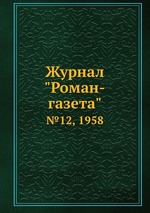 Журнал "Роман-газета". №12, 1958