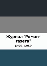 Журнал "Роман-газета". №08, 1959