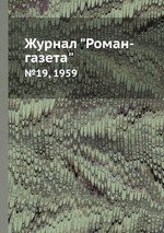 Журнал "Роман-газета". №19, 1959