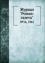 Журнал "Роман-газета". №16, 1961