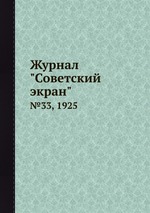Журнал "Советский экран". №33, 1925