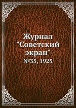 Журнал "Советский экран". №35, 1925