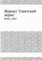 Журнал "Советский экран". №03, 1957