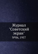Журнал "Советский экран". №06, 1957