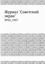 Журнал "Советский экран". №05, 1957