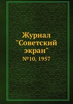 Журнал "Советский экран". №10, 1957