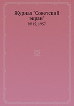 Журнал "Советский экран". №15, 1957