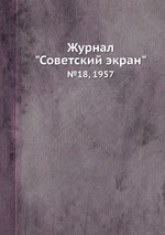 Журнал "Советский экран". №18, 1957