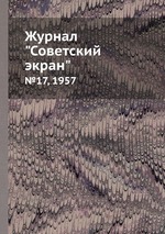 Журнал "Советский экран". №17, 1957