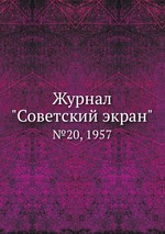 Журнал "Советский экран". №20, 1957