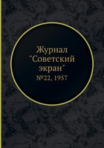 Журнал "Советский экран". №22, 1957