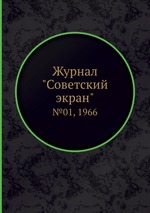 Журнал "Советский экран". №01, 1966