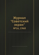 Журнал "Советский экран". №16, 1968