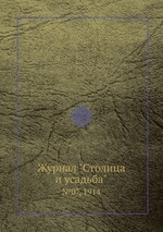 Журнал "Столица и усадьба". №07, 1914