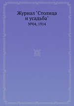 Журнал "Столица и усадьба". №04, 1914