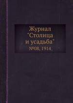 Журнал "Столица и усадьба". №08, 1914