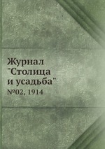 Журнал "Столица и усадьба". №02, 1914