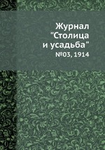 Журнал "Столица и усадьба". №03, 1914