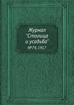 Журнал "Столица и усадьба". №74, 1917