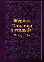 Журнал "Столица и усадьба". №75, 1917