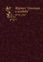 Журнал "Столица и усадьба". №79, 1917