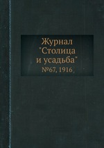 Журнал "Столица и усадьба". №67, 1916