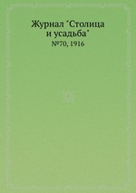 Журнал "Столица и усадьба". №70, 1916