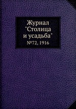 Журнал "Столица и усадьба". №72, 1916