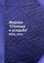 Журнал "Столица и усадьба". №58, 1916