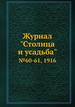 Журнал "Столица и усадьба". №60-61, 1916