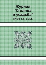 Журнал "Столица и усадьба". №64-65, 1916