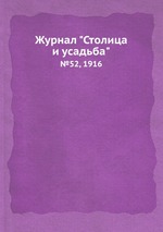 Журнал "Столица и усадьба". №52, 1916