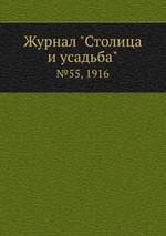 Журнал "Столица и усадьба". №55, 1916