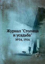 Журнал "Столица и усадьба". №54, 1916