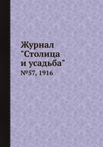 Журнал "Столица и усадьба". №57, 1916