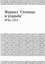 Журнал "Столица и усадьба". №46, 1915