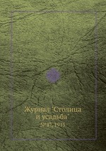 Журнал "Столица и усадьба". №47, 1915