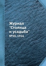 Журнал "Столица и усадьба". №50, 1916