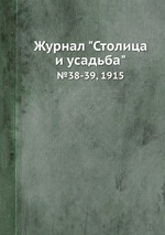 Журнал "Столица и усадьба". №38-39, 1915