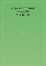 Журнал "Столица и усадьба". №40-41, 1915