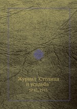 Журнал "Столица и усадьба". №42, 1915