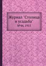 Журнал "Столица и усадьба". №44, 1915