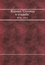 Журнал "Столица и усадьба". №31, 1915