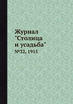 Журнал "Столица и усадьба". №32, 1915