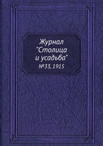 Журнал "Столица и усадьба". №33, 1915