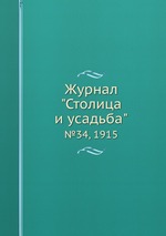 Журнал "Столица и усадьба". №34, 1915