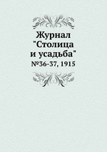 Журнал "Столица и усадьба". №36-37, 1915