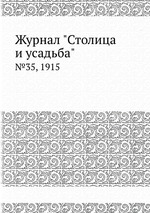 Журнал "Столица и усадьба". №35, 1915